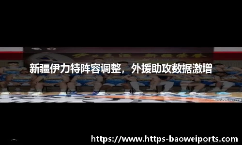 新疆伊力特阵容调整，外援助攻数据激增