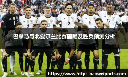 巴拿马与北爱尔兰比赛前瞻及胜负预测分析
