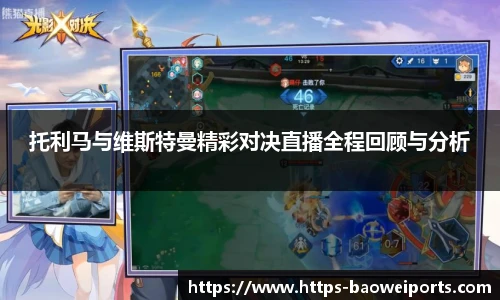 托利马与维斯特曼精彩对决直播全程回顾与分析